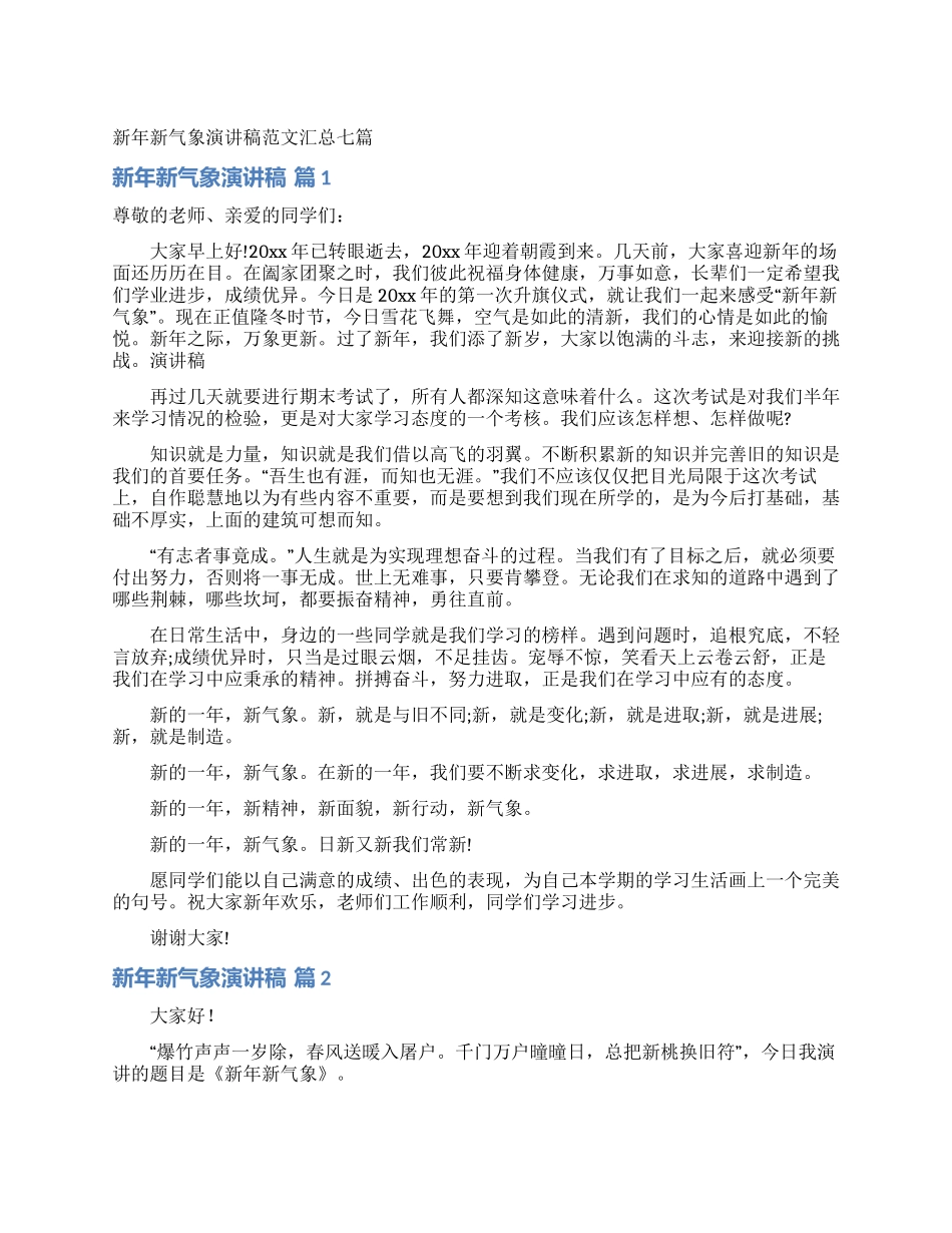 新年新气象演讲稿范文汇总七篇_第1页