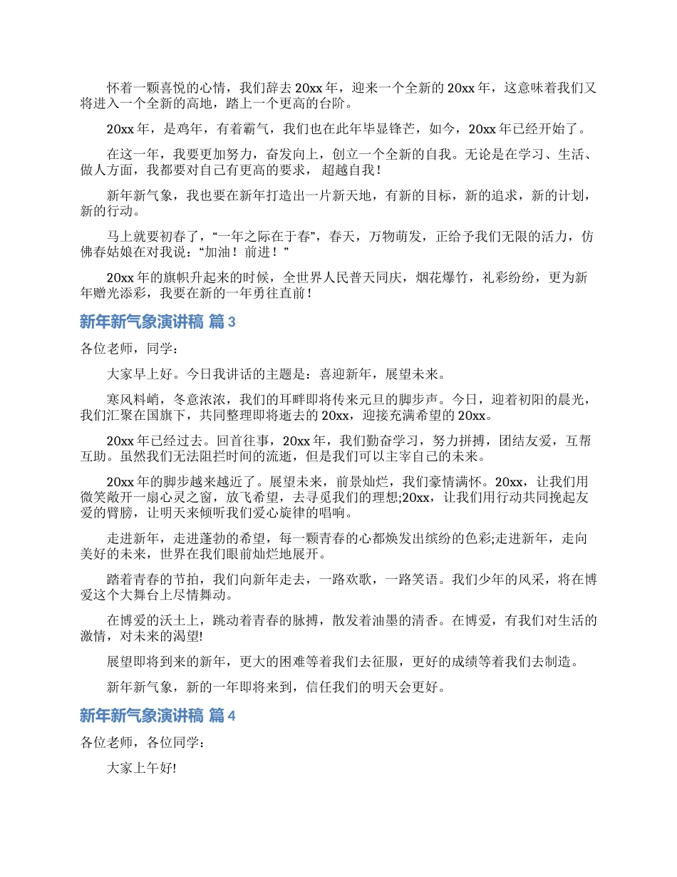 新年新气象演讲稿范文汇总七篇_第2页