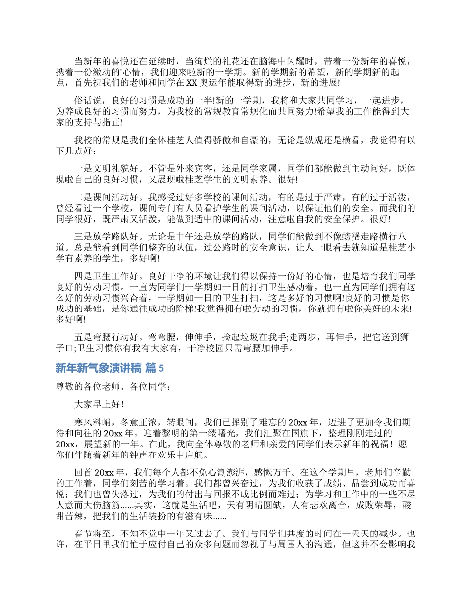 新年新气象演讲稿范文汇总七篇_第3页