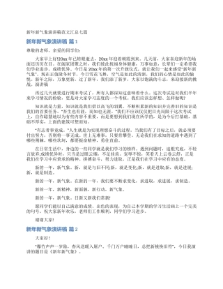 新年新气象演讲稿范文汇总七篇