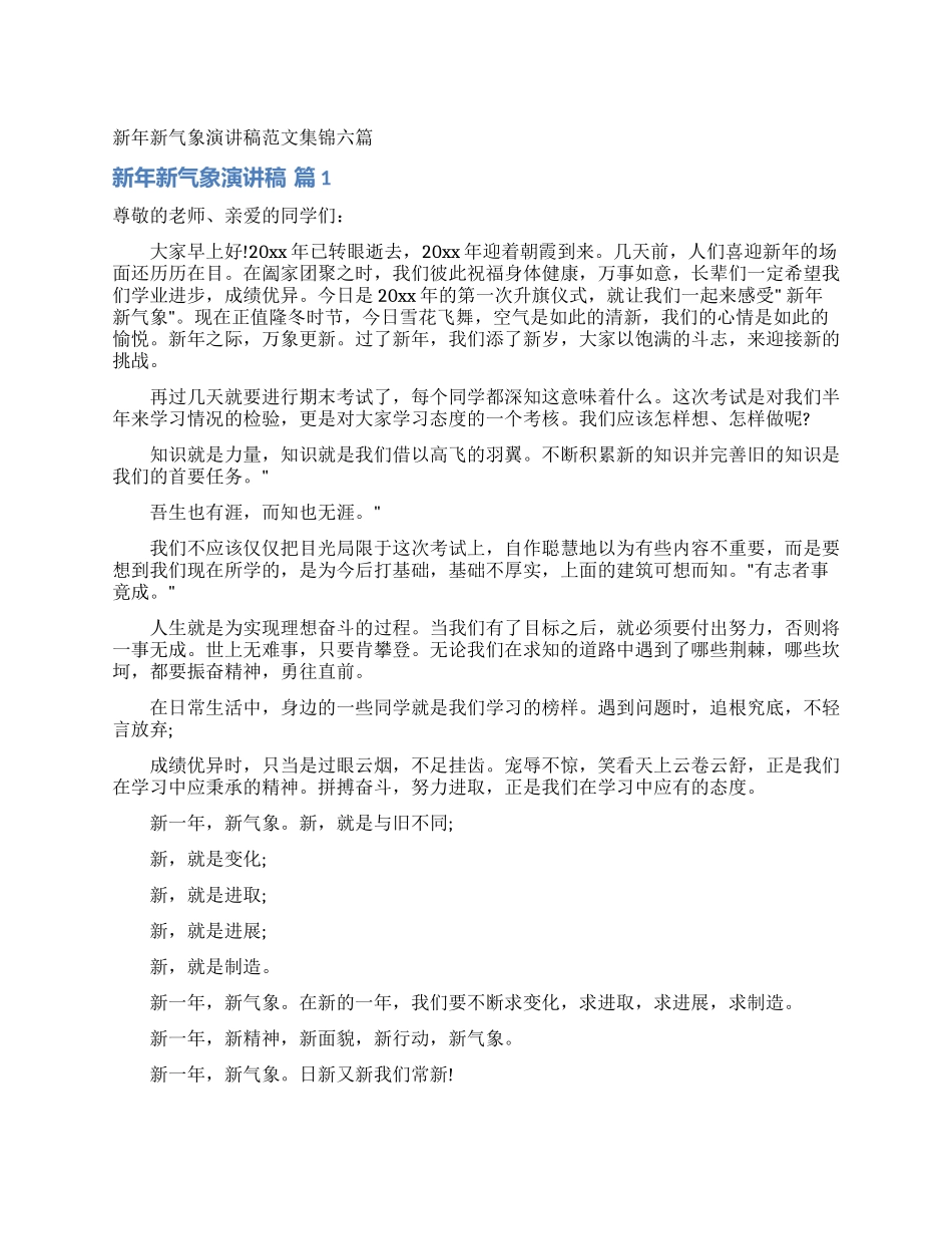 新年新气象演讲稿范文集锦六篇_第1页