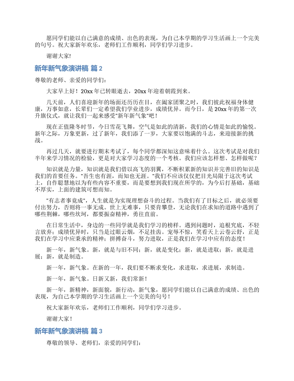 新年新气象演讲稿范文集锦六篇_第2页