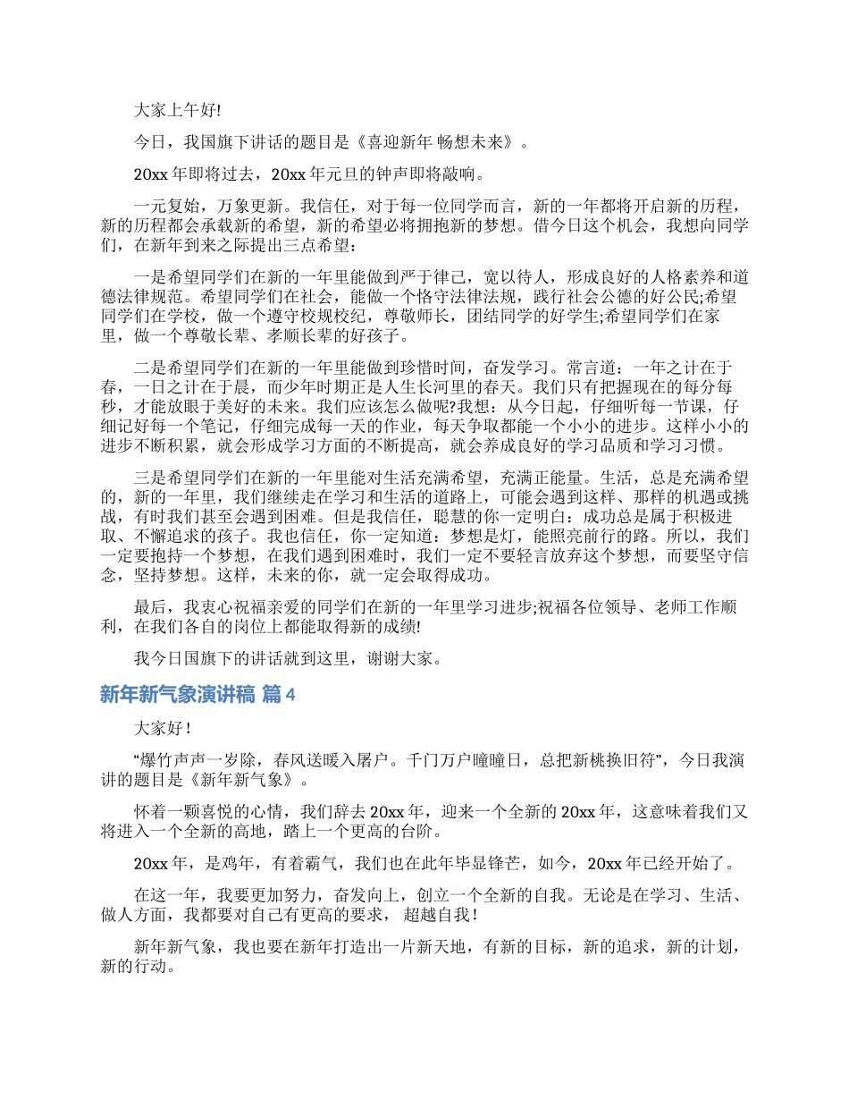 新年新气象演讲稿范文集锦六篇_第3页