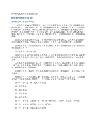 新年新气象演讲稿范文集锦六篇