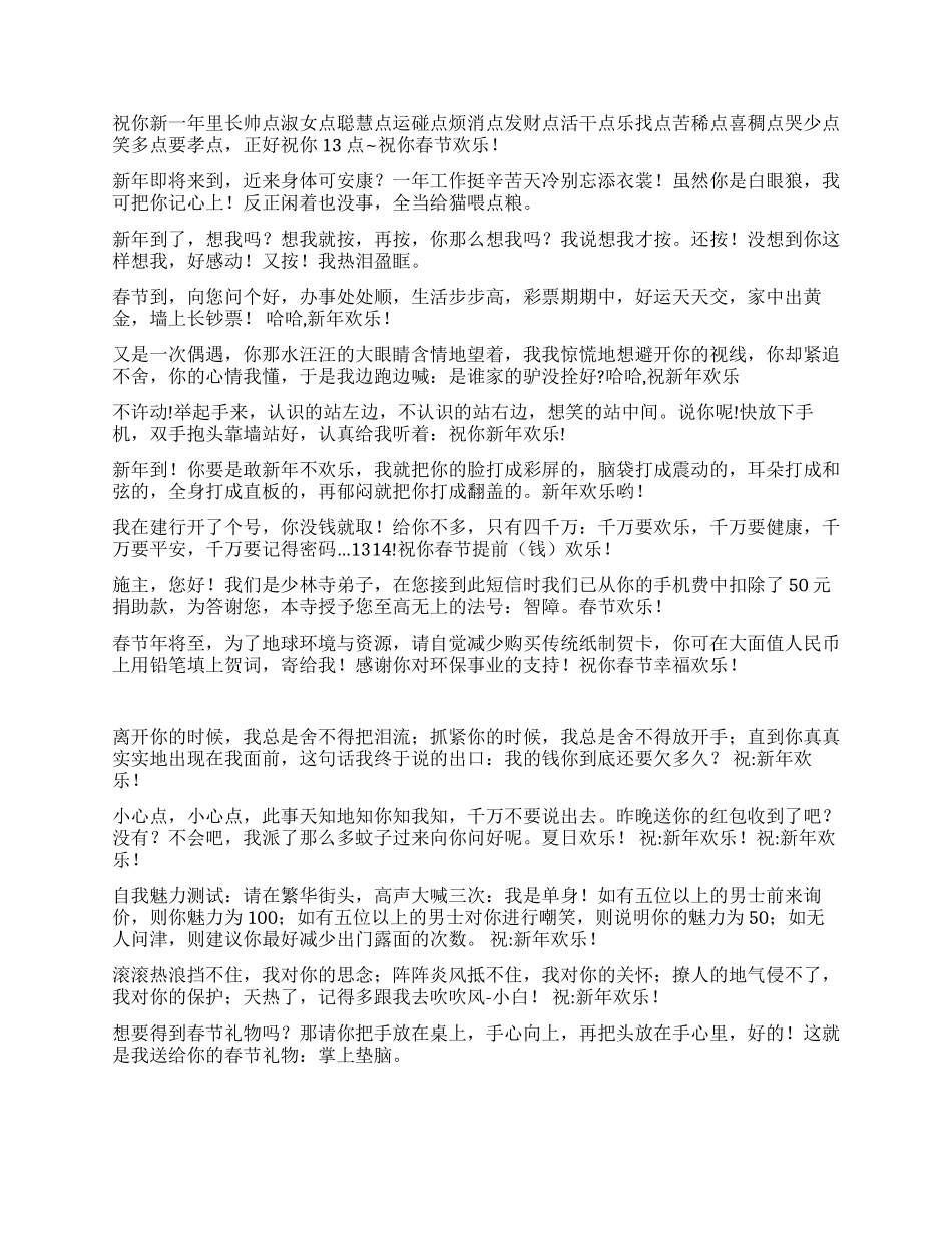 新年搞笑短信祝福语_第2页