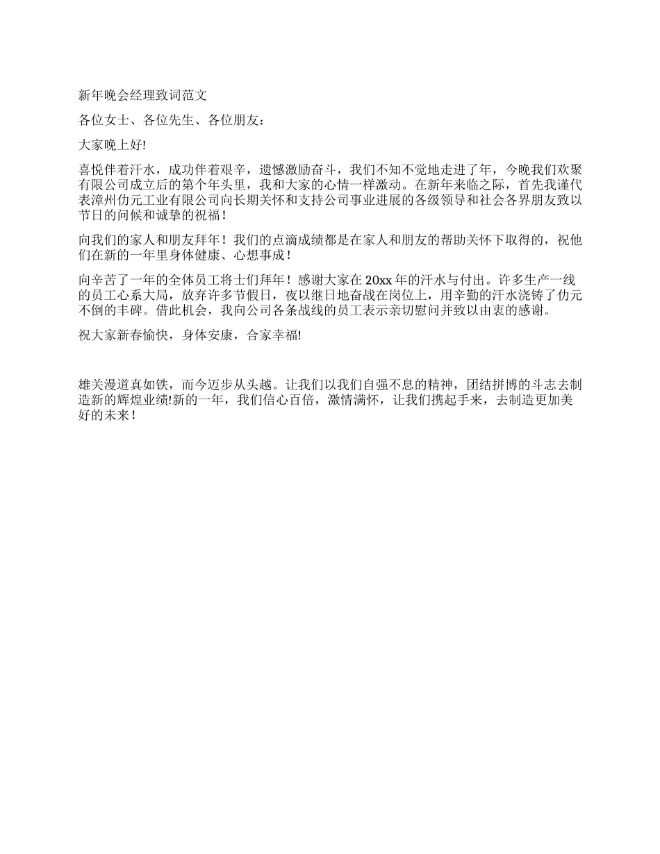 新年晚会经理致词范文_第1页