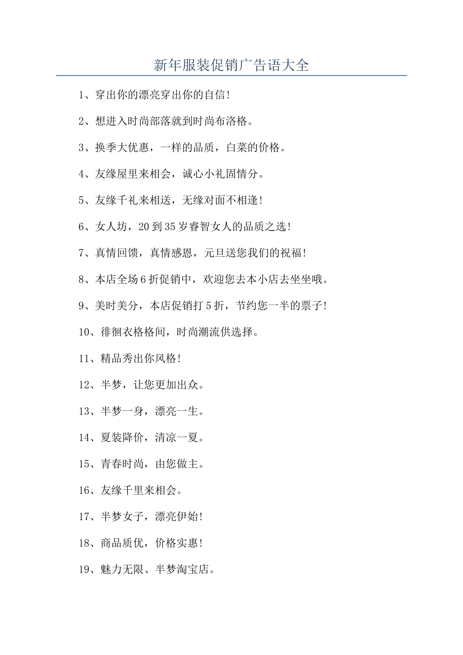 新年服装促销广告语大全_第1页