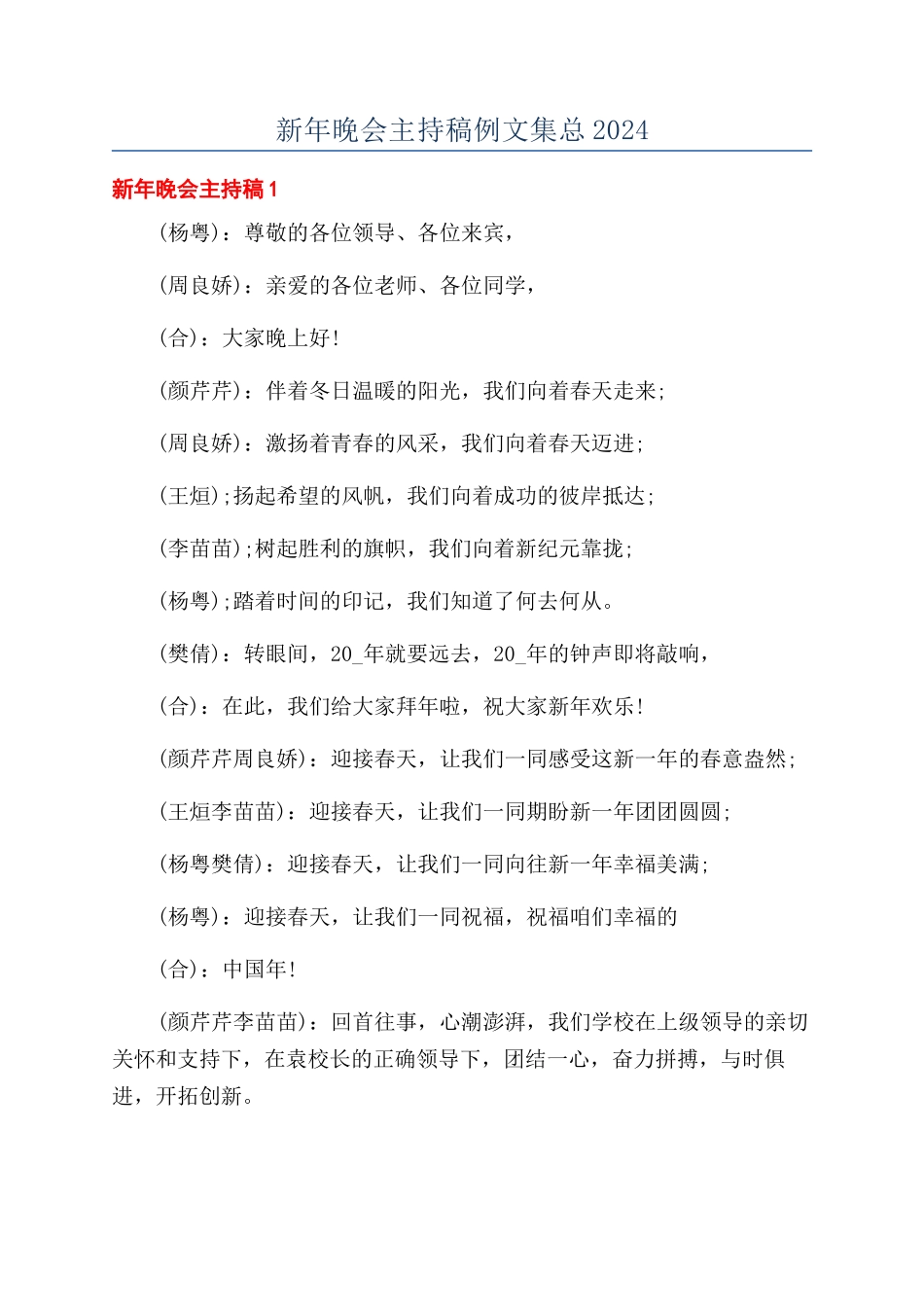 新年晚会主持稿例文集总2024_第1页