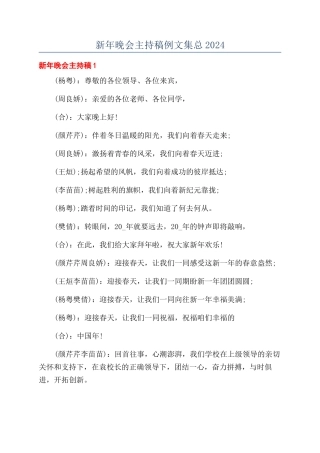 新年晚会主持稿例文集总2024