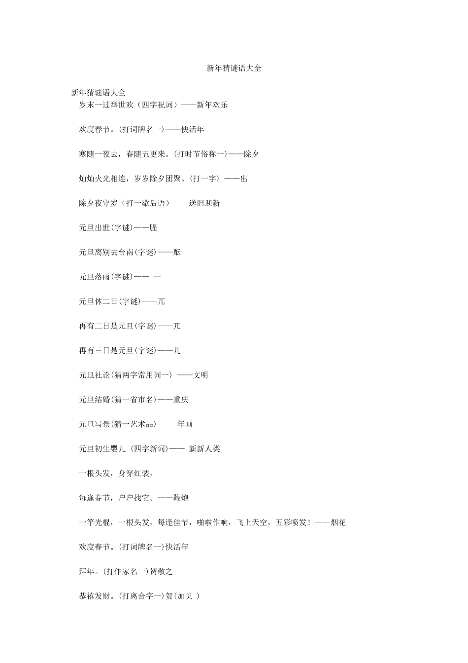 新年猜谜语大全_第1页