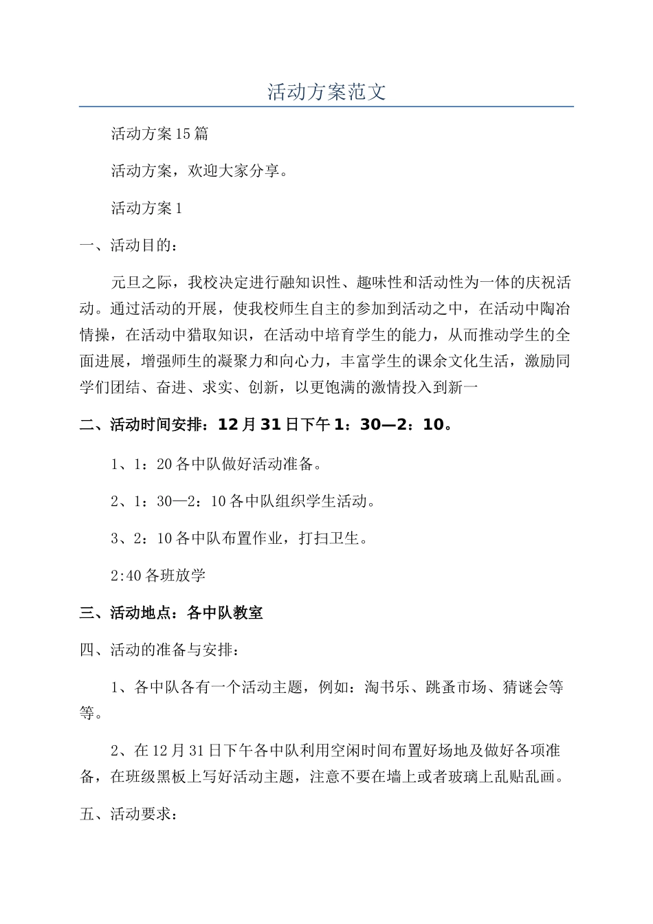 新年活动方案范文_第1页