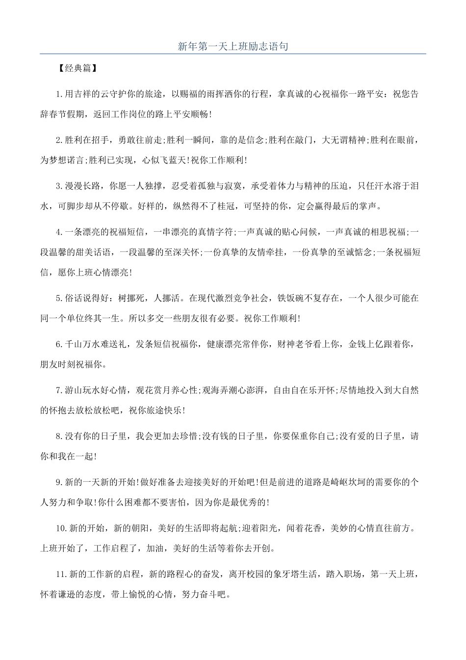 新年第一天上班励志语句_第1页