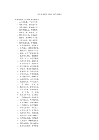 新年祝福语大全简短-新年祝福语