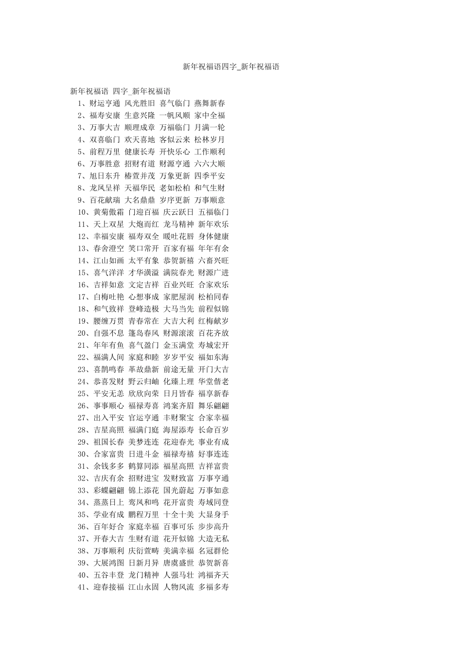 新年祝福语四字-新年祝福语_第1页