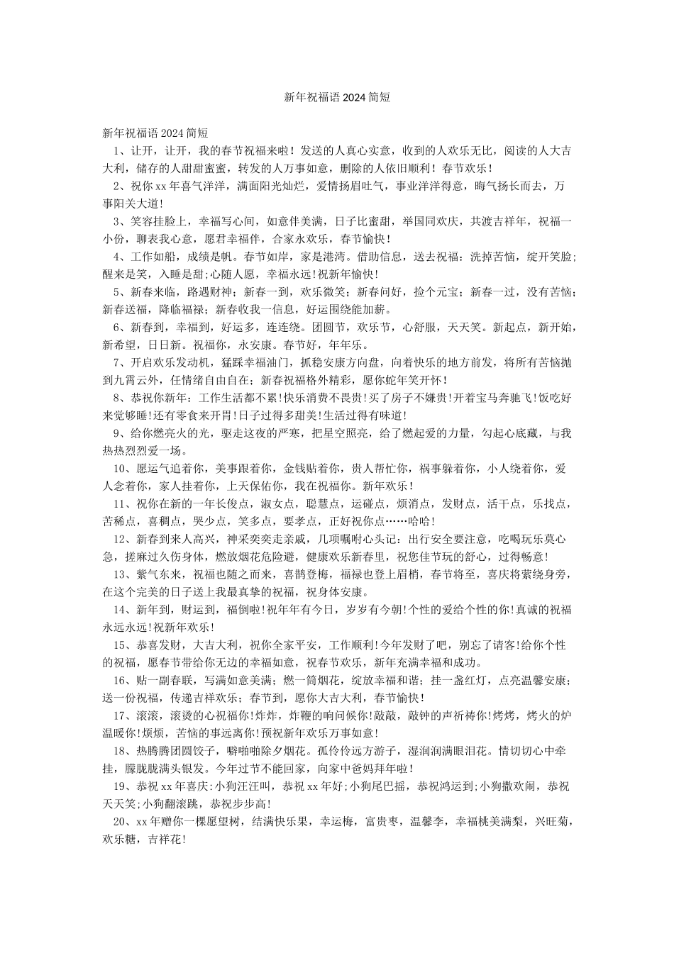 新年祝福语2024简短_第1页
