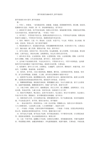 新年祝福语2024鼠年-新年祝福语