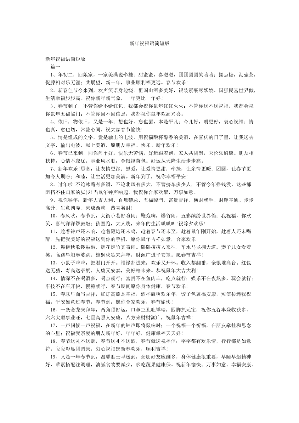 新年祝福语简短版_第1页