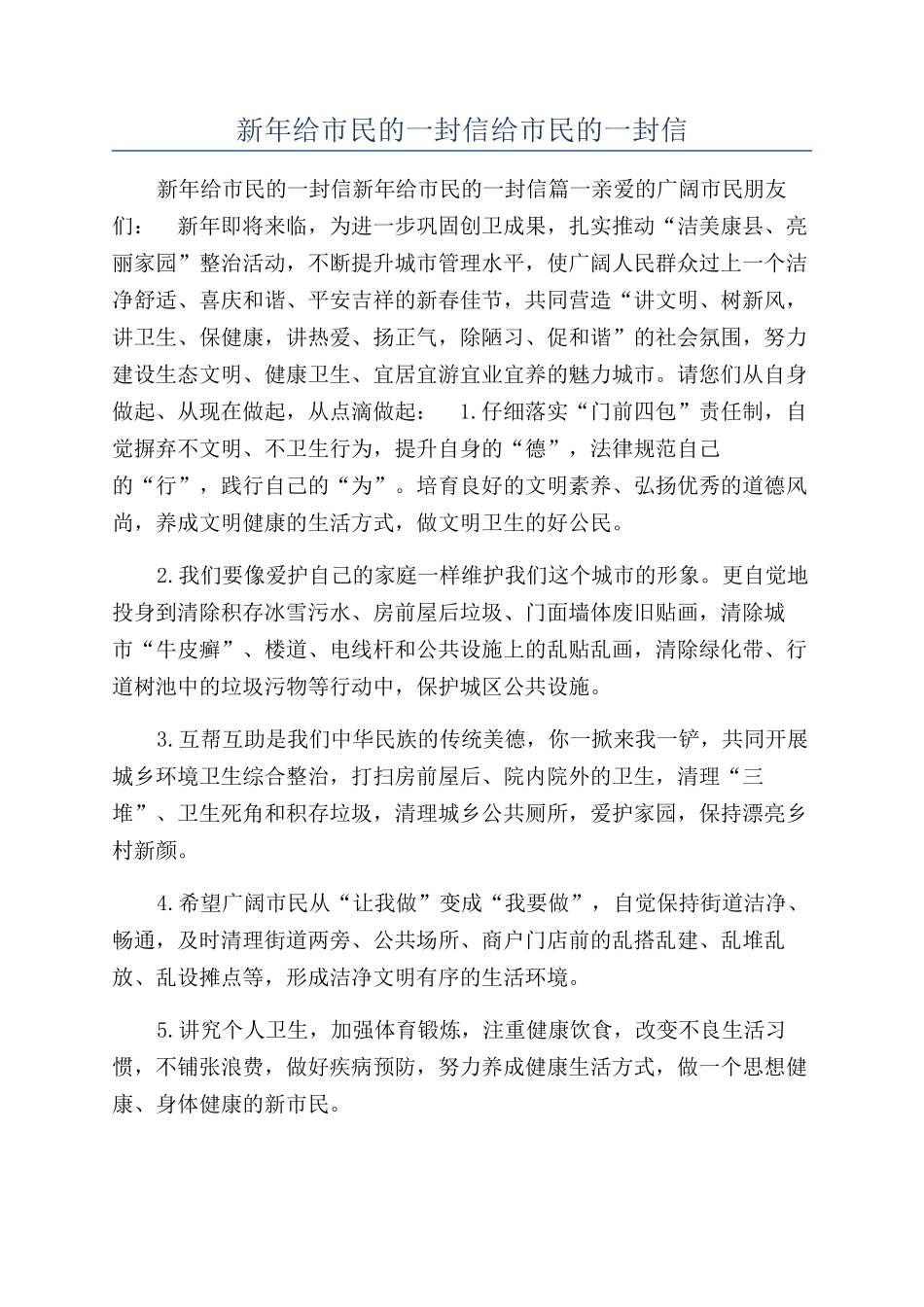 新年给市民的一封信给市民的一封信_第1页