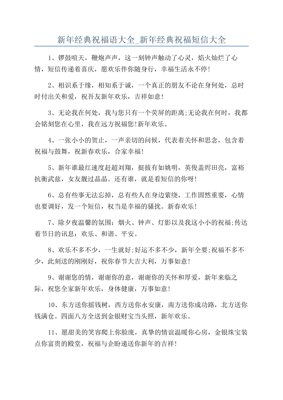 新年经典祝福语大全-新年经典祝福短信大全_第1页