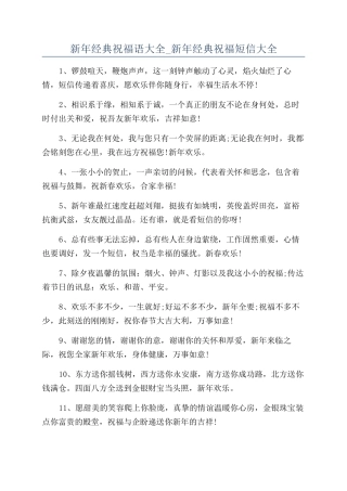 新年经典祝福语大全-新年经典祝福短信大全