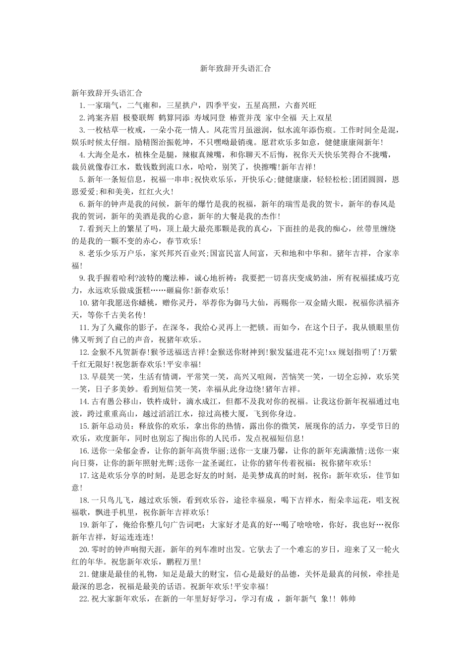 新年致辞开头语汇集_第1页