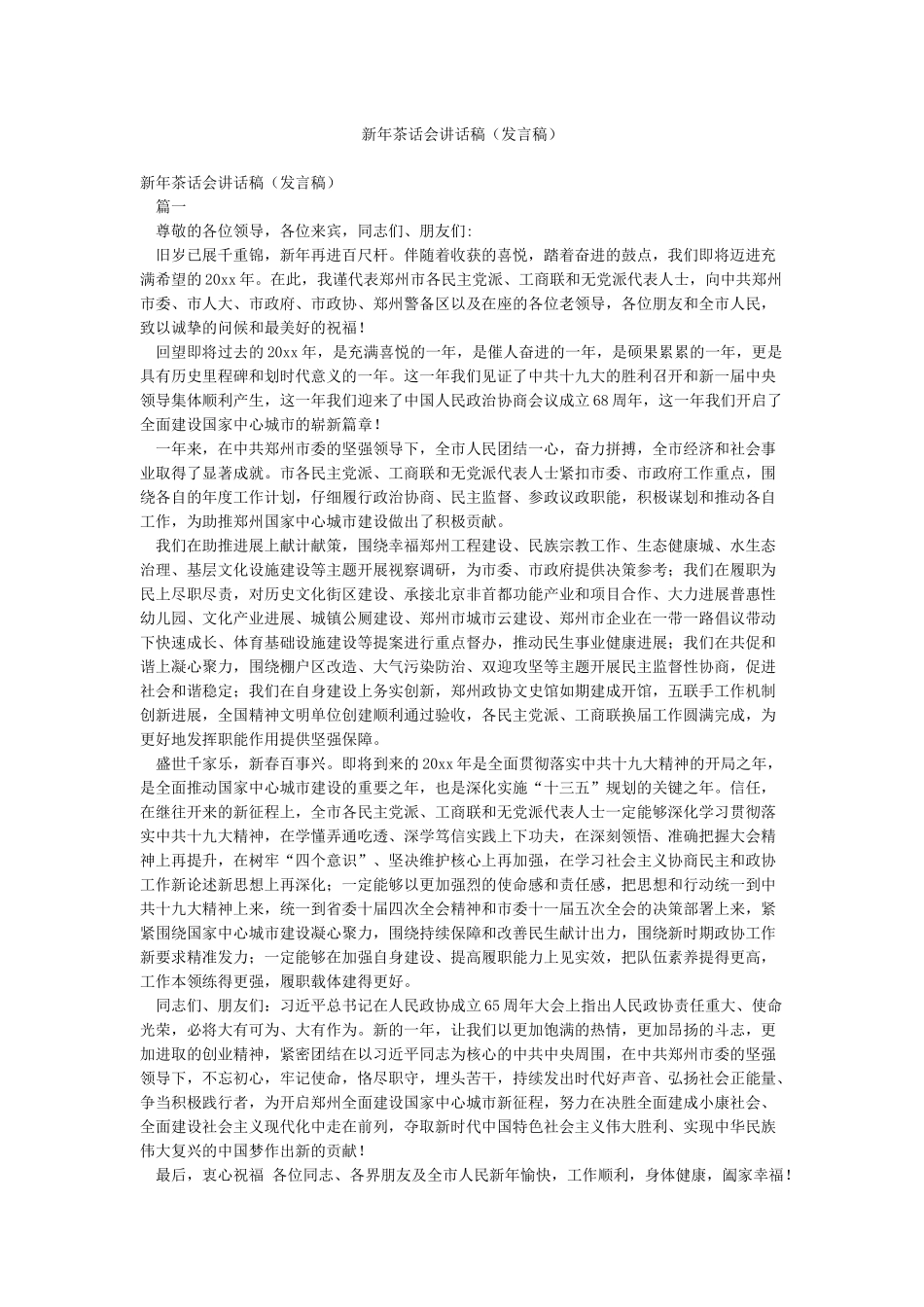 新年茶话会讲话稿_第1页