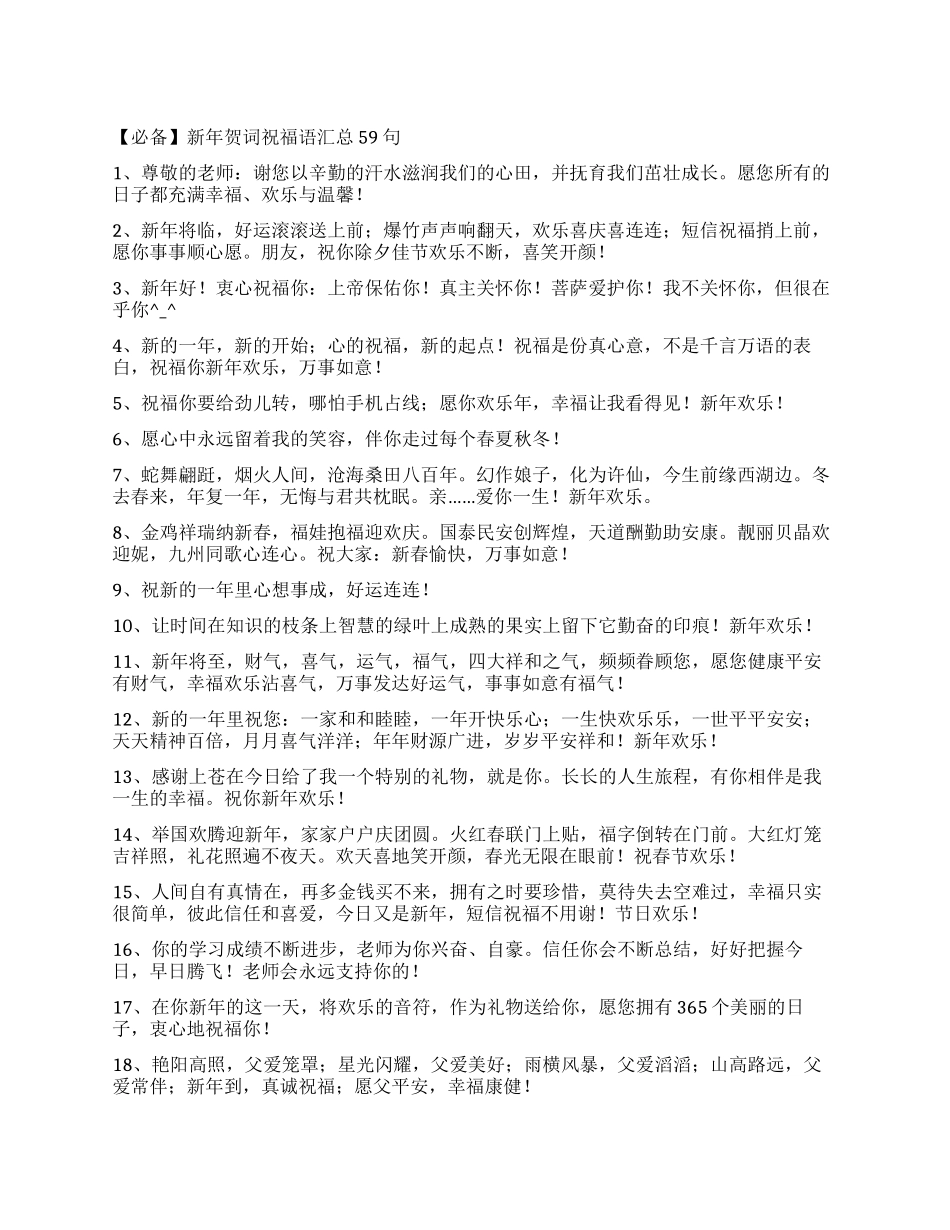 新年贺词祝福语汇总59句_第1页