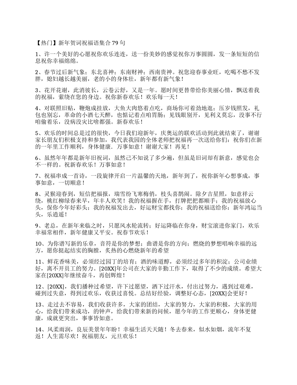 新年贺词祝福语集合79句_第1页