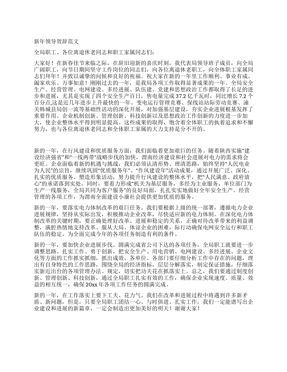 新年领导贺辞范文_第1页