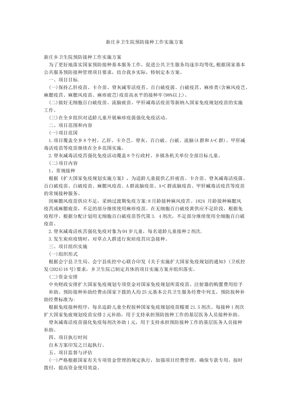 新庄乡卫生院预防接种工作实施方案_第1页