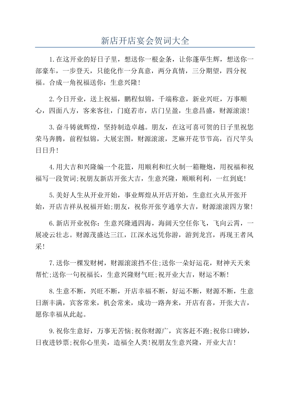 新店开店宴会贺词大全_第1页