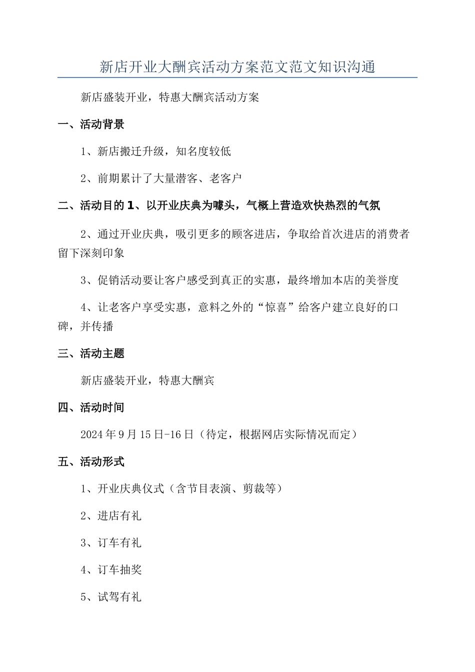 新店开业大酬宾活动方案范文范文知识交流_第1页