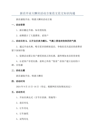 新店开业大酬宾活动方案范文范文知识交流