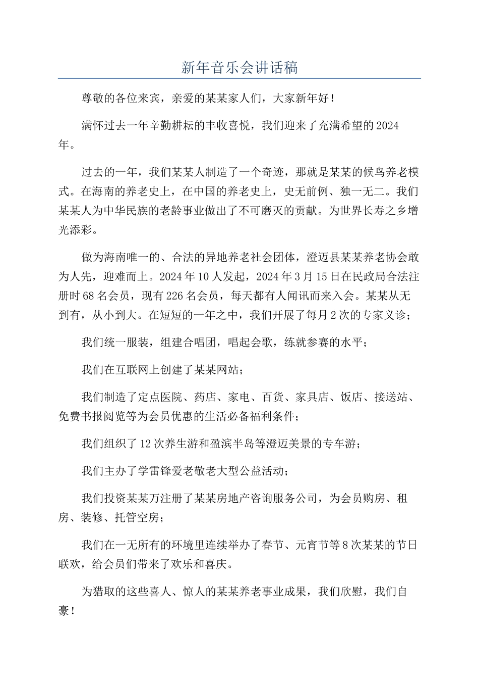 新年音乐会讲话稿_第1页