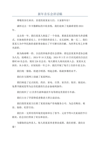 新年音乐会讲话稿