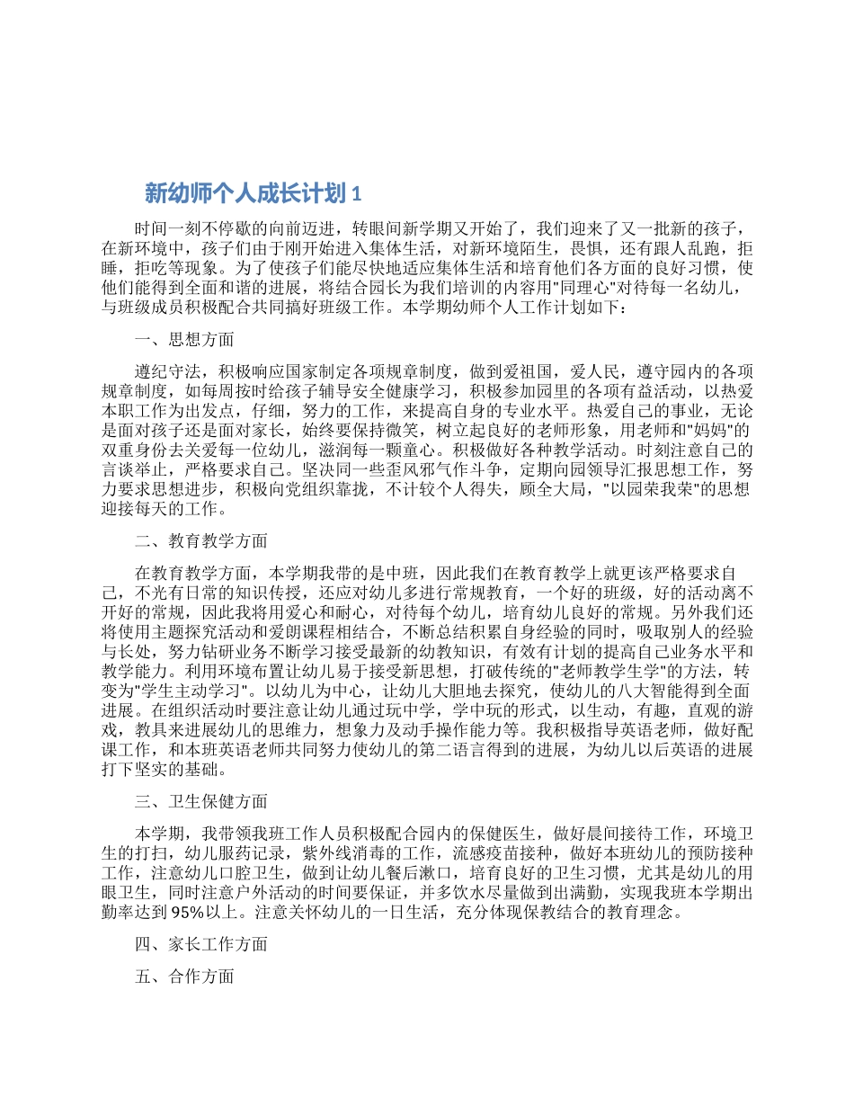 新幼师个人成长计划五篇材料大全2024_第1页
