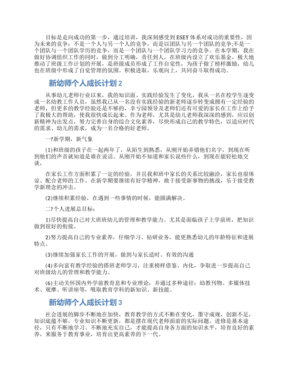 新幼师个人成长计划五篇材料大全2024_第2页