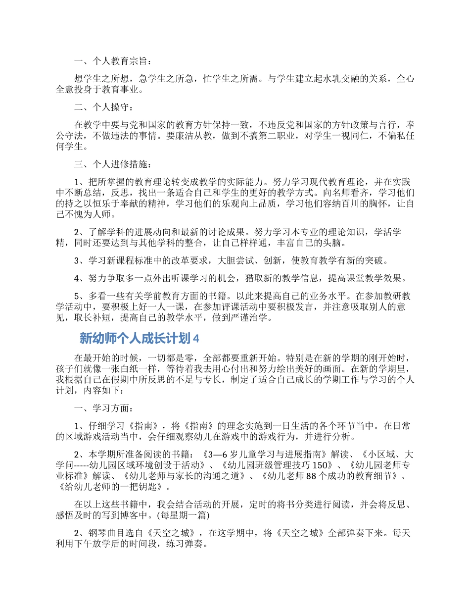 新幼师个人成长计划五篇材料大全2024_第3页