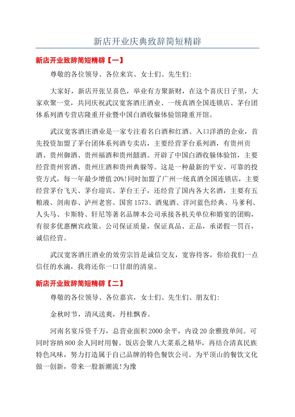 新店开业庆典致辞简短精辟_第1页