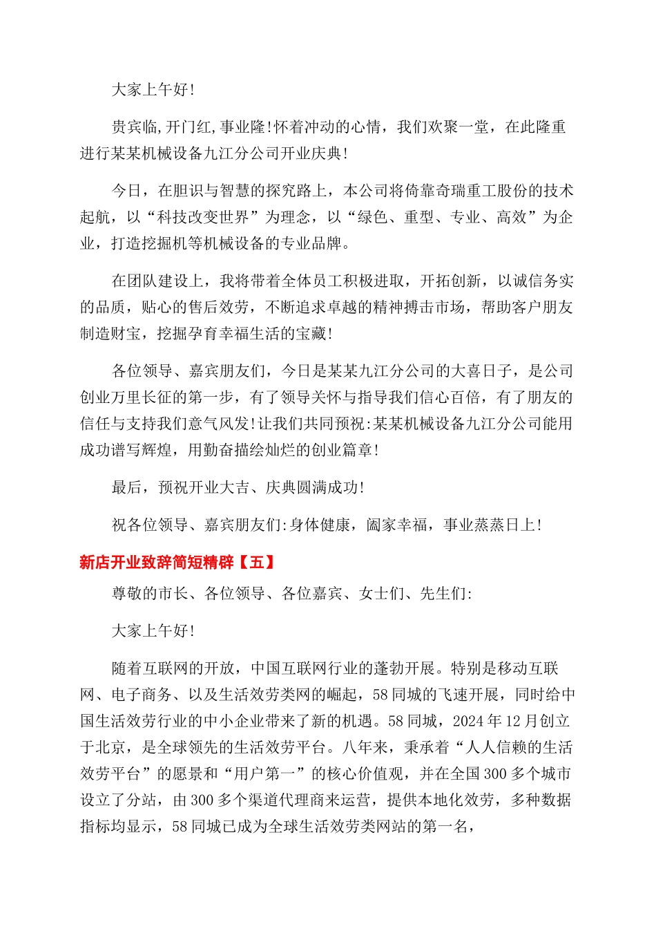 新店开业庆典致辞简短精辟_第3页