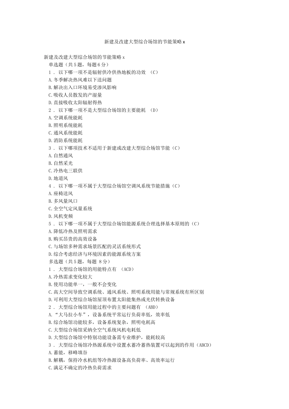新建及改建大型综合场馆的节能策略x_第1页
