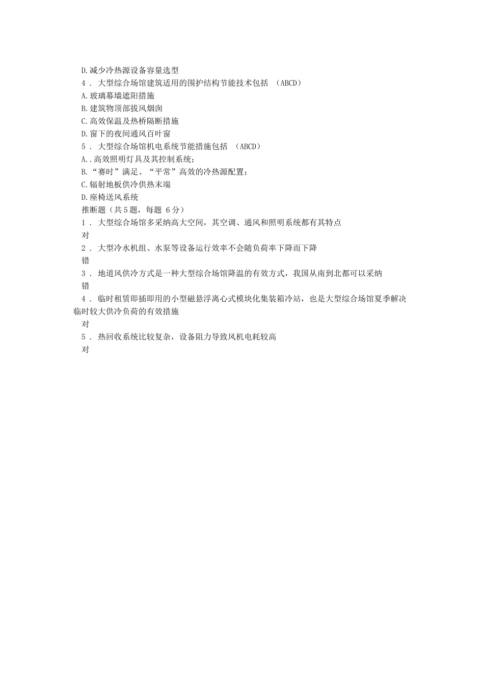 新建及改建大型综合场馆的节能策略x_第2页