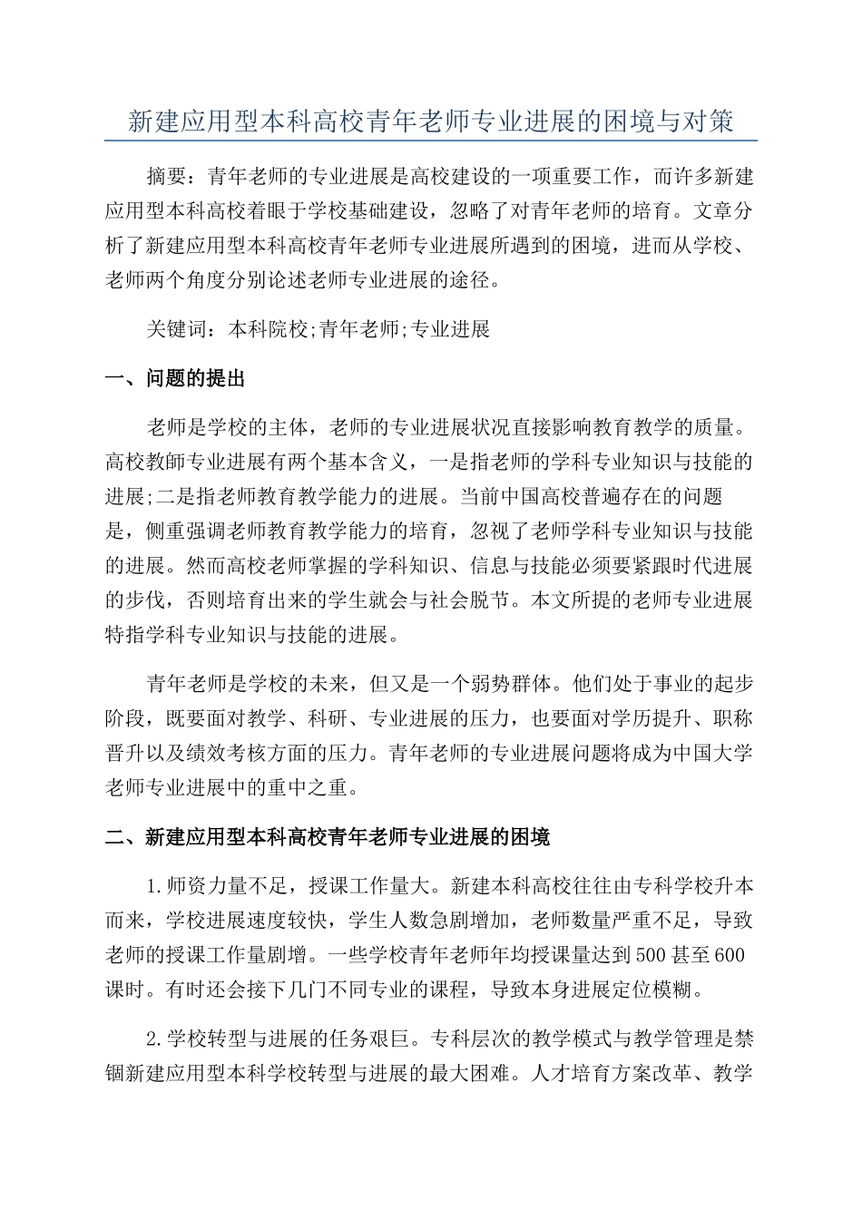 新建应用型本科高校青年教师专业发展的困境与对策_第1页