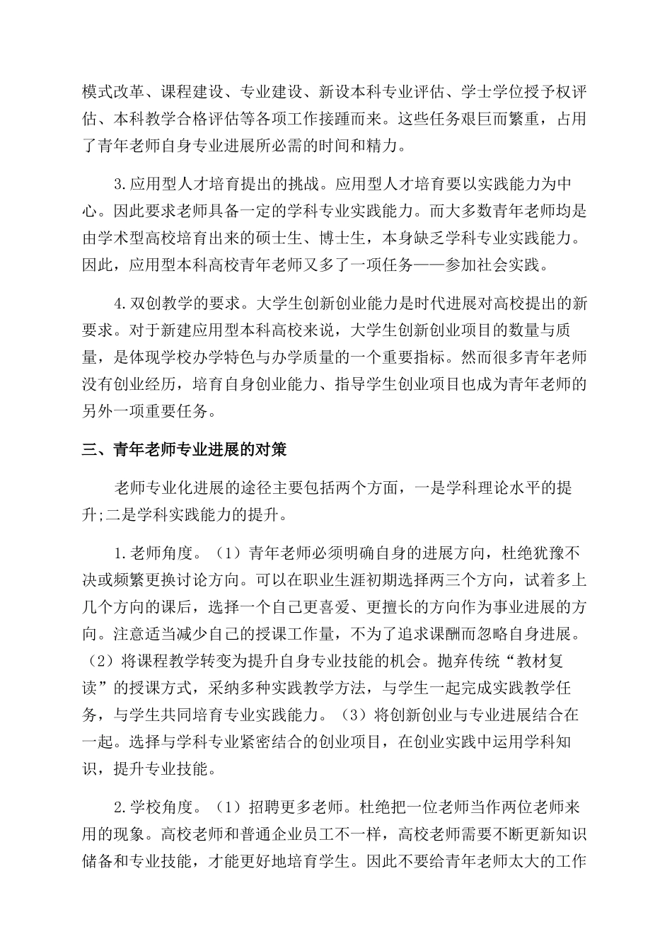 新建应用型本科高校青年教师专业发展的困境与对策_第2页