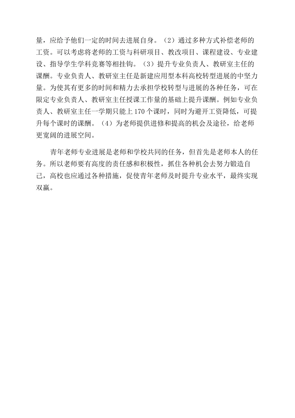 新建应用型本科高校青年教师专业发展的困境与对策_第3页