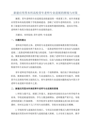 新建应用型本科高校青年教师专业发展的困境与对策