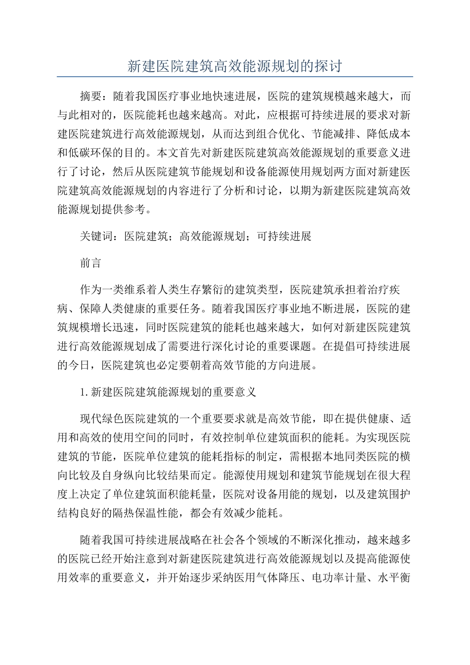 新建医院建筑高效能源规划的探讨_第1页