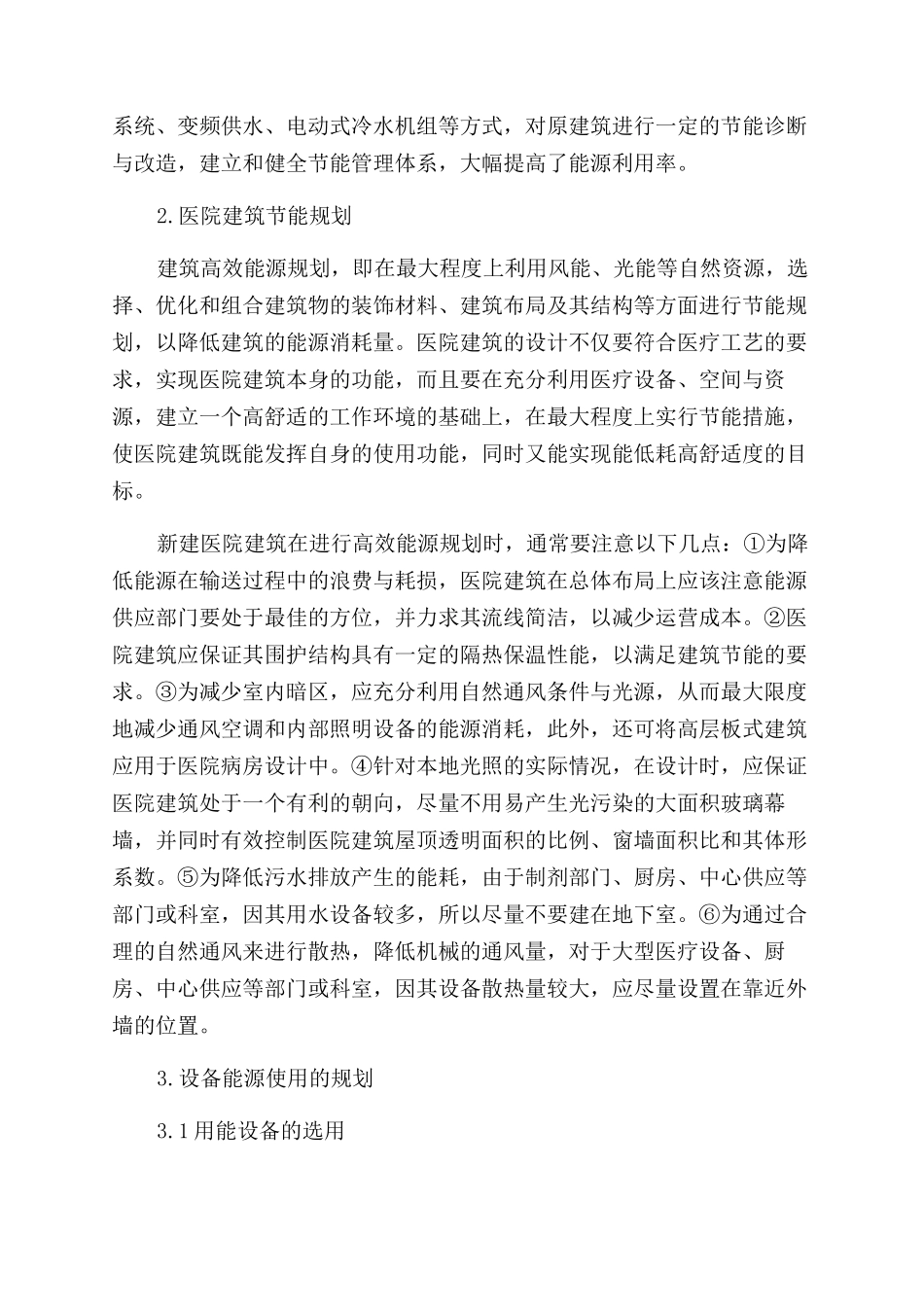 新建医院建筑高效能源规划的探讨_第2页
