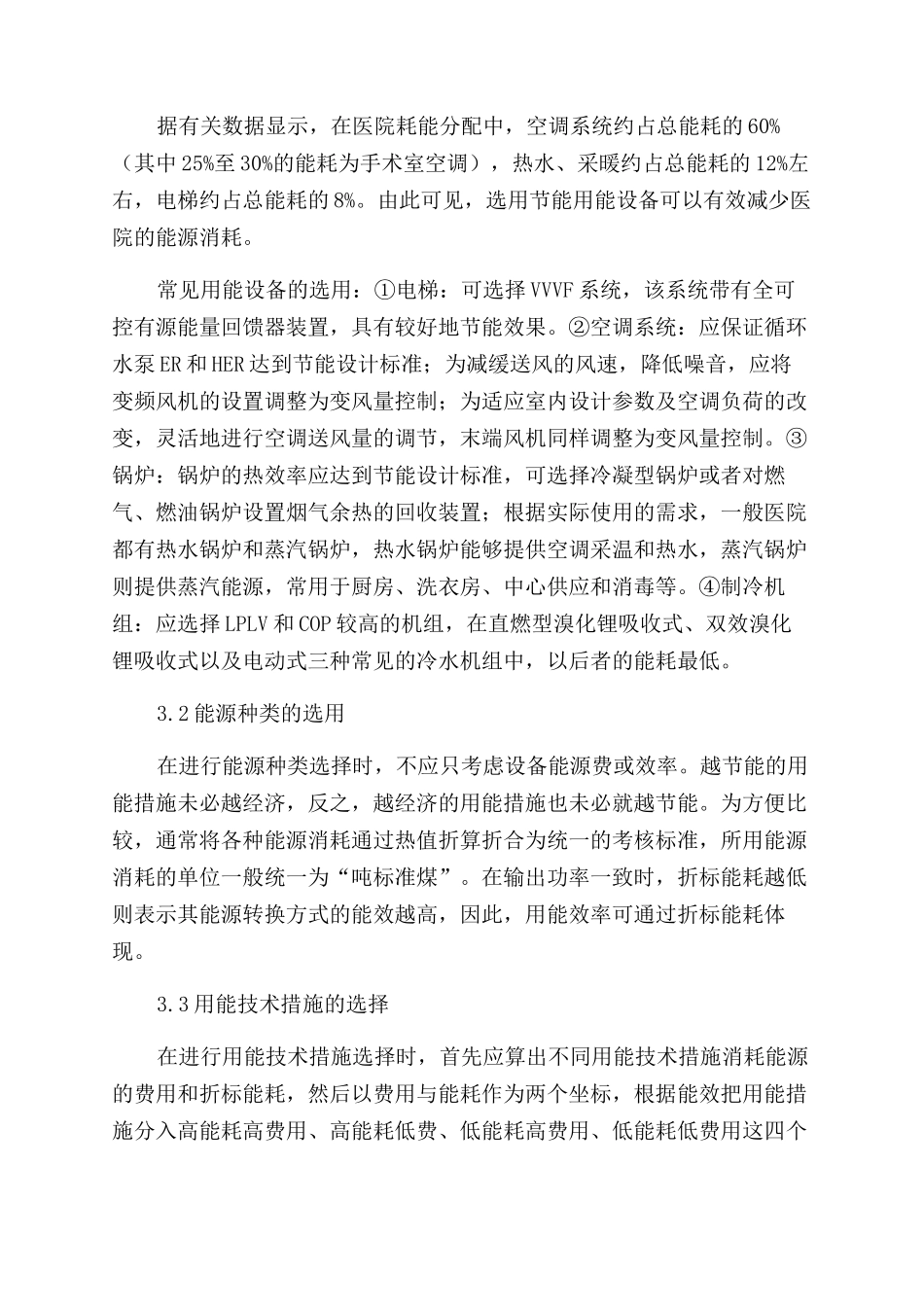 新建医院建筑高效能源规划的探讨_第3页