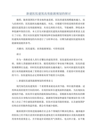 新建医院建筑高效能源规划的探讨